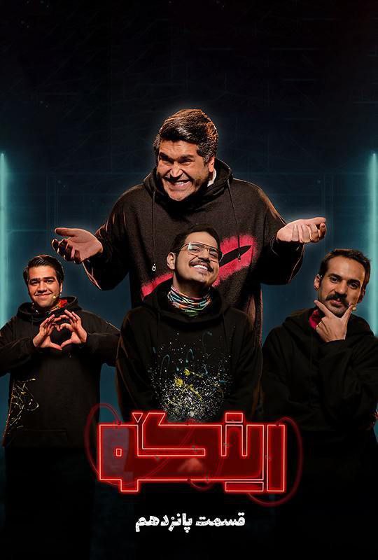 فصل 1 - کیفیت 1080 قسمت 15