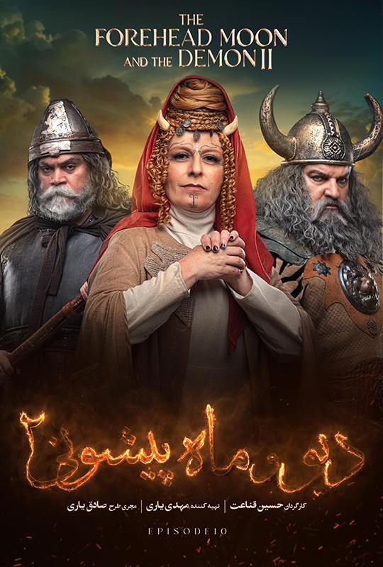 فصل 2 قسمت 10