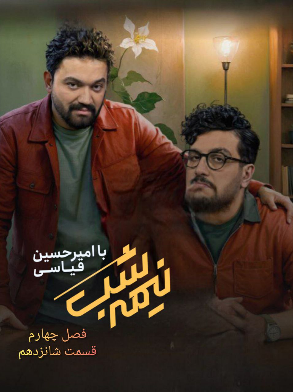 فصل 4 - 720p قسمت 16