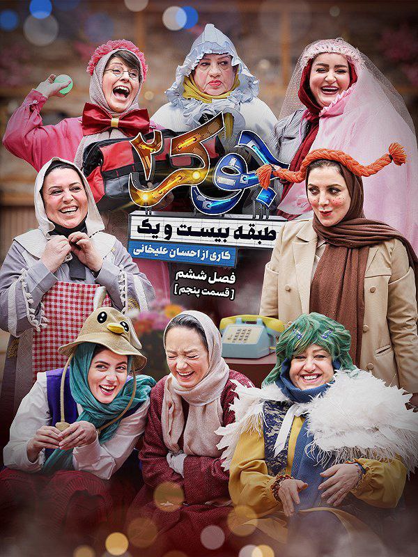 فصل 6 - کیفیت 720p قسمت 5