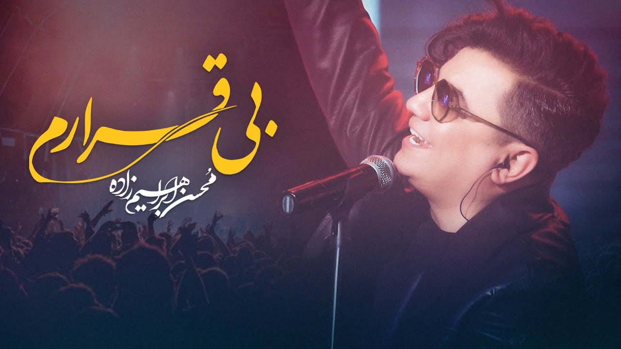  موزیک ویدئو ایرانی محسن ابراهیم زاده - بیقرارم ( اجرای زنده )