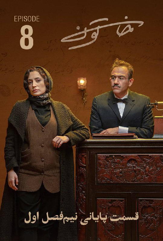 کیفیت 720p قسمت 8 - پایان فصل 1