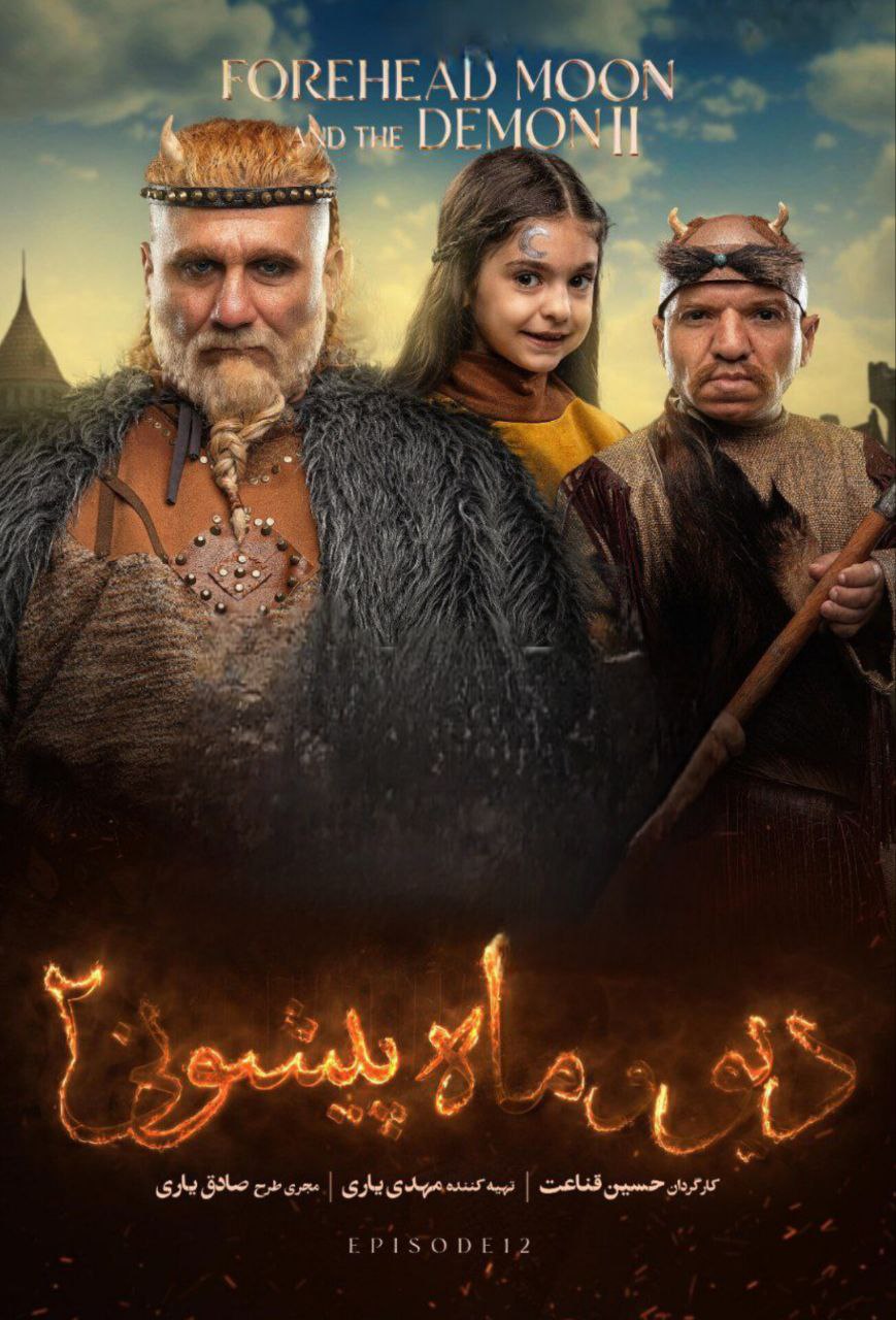 فصل 2 قسمت 12