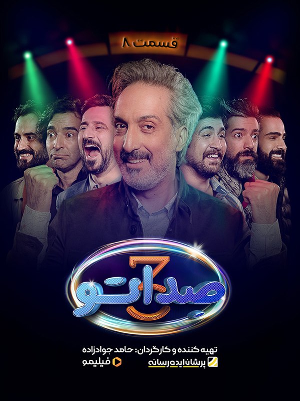 فصل 3 - کیفیت 720p قسمت 8