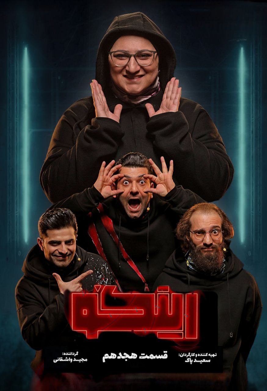 فصل 1 - کیفیت 720 قسمت 18