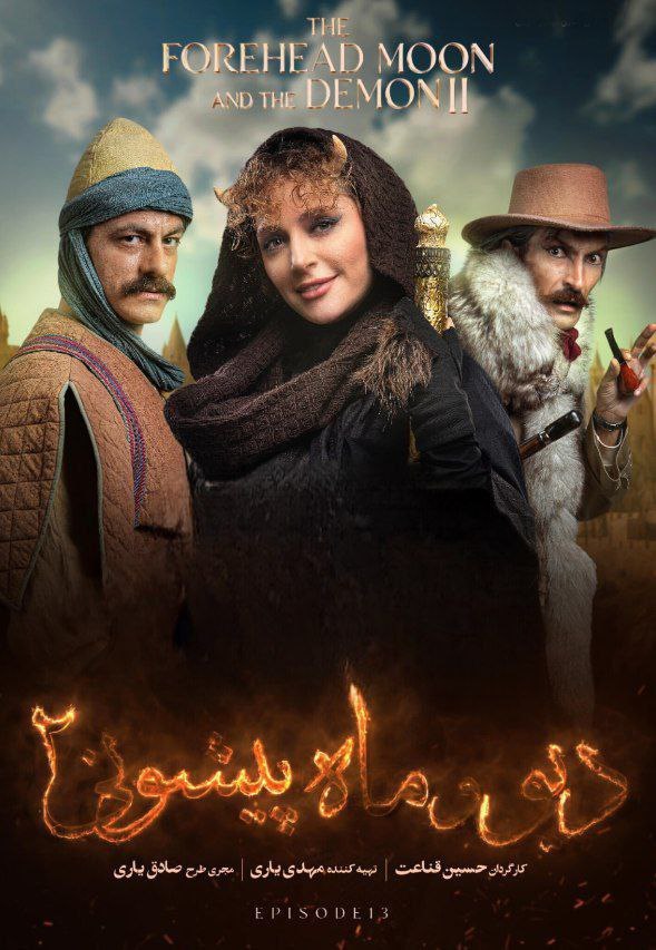 فصل 2 قسمت 13