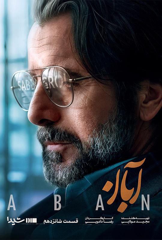 فصل 1 - کیفیت 720 قسمت 16