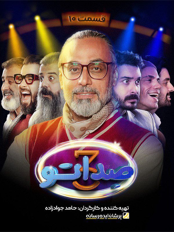 فصل 3 - کیفیت 720p قسمت 10
