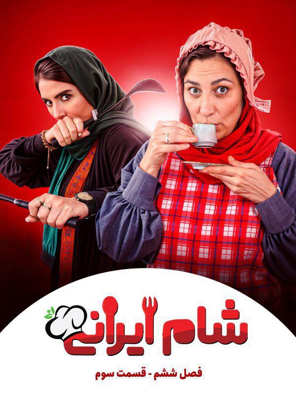 فصل 6 - کیفیت 720p قسمت 3