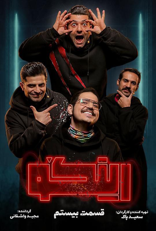 فصل 1 - کیفیت 720 قسمت 20