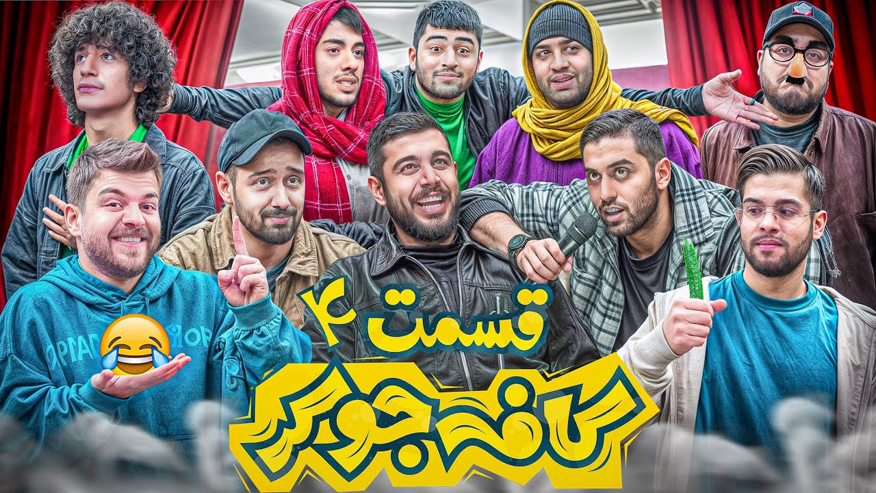 فصل 1 قسمت 4 - پایانی