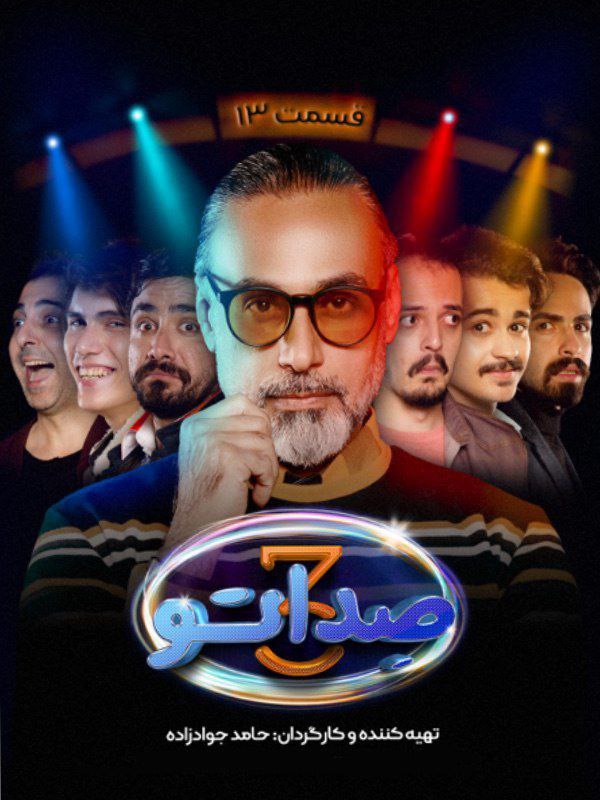فصل 3 - کیفیت 720p قسمت 13