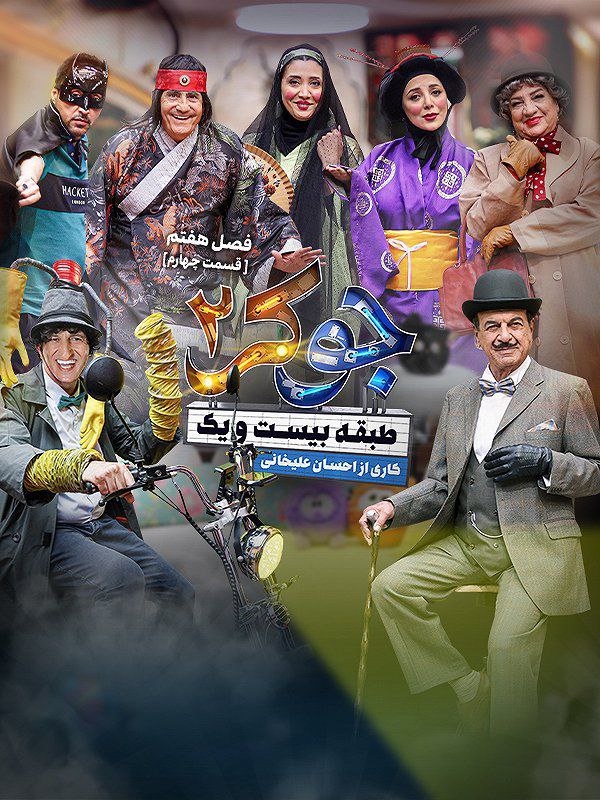 فصل 7 - کیفیت 480p قسمت 4