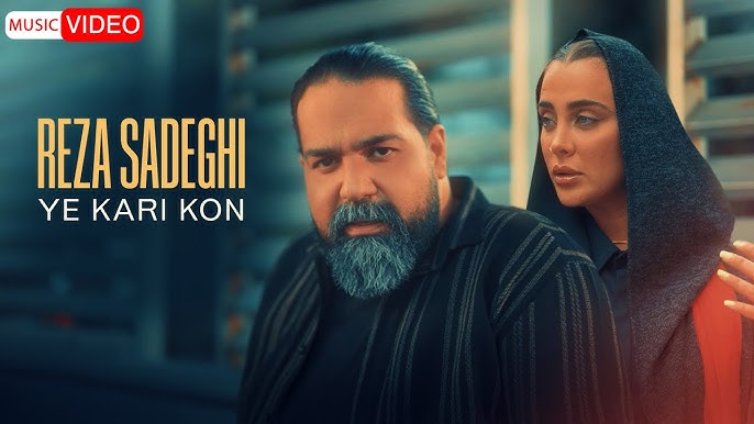  موزیک ویدئو ایرانی رضا صادقی - یه کاری کن