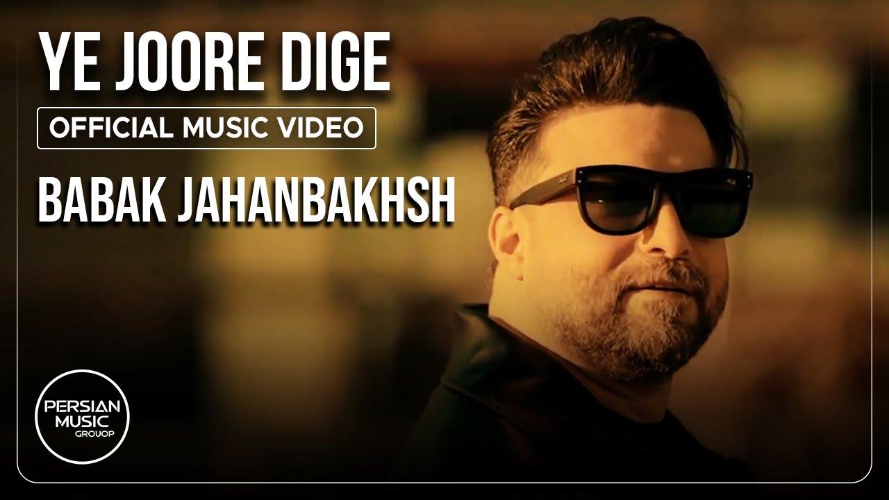  موزیک ویدئو ایرانی بابک جهانبخش - یه جور دیگه