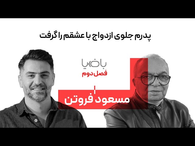 فصل 2 مسعود فروتن