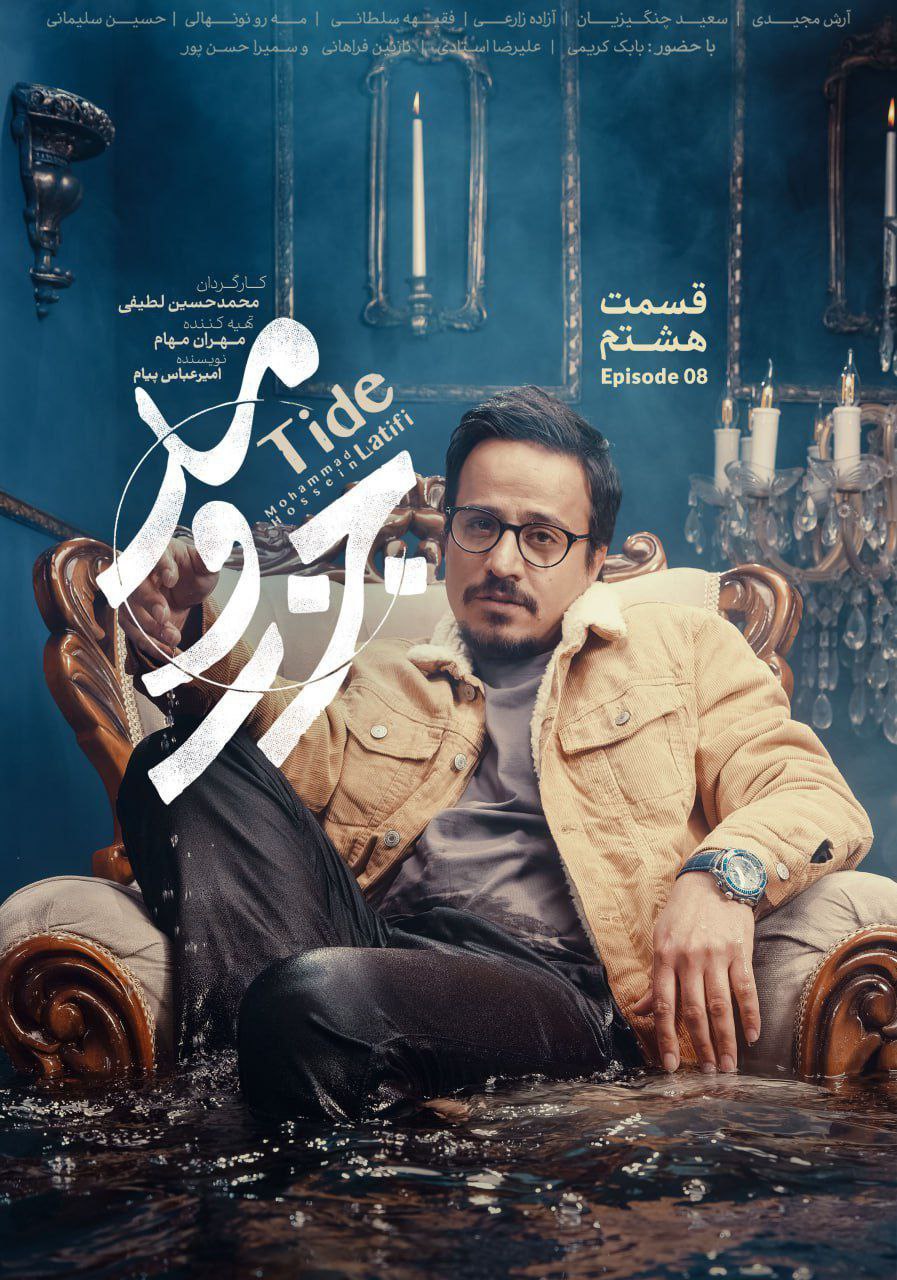 کیفیت 720p قسمت 8