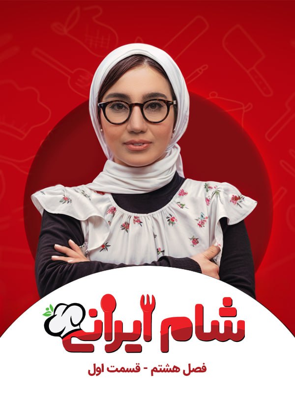 فصل 8 - کیفیت 480p قسمت 1