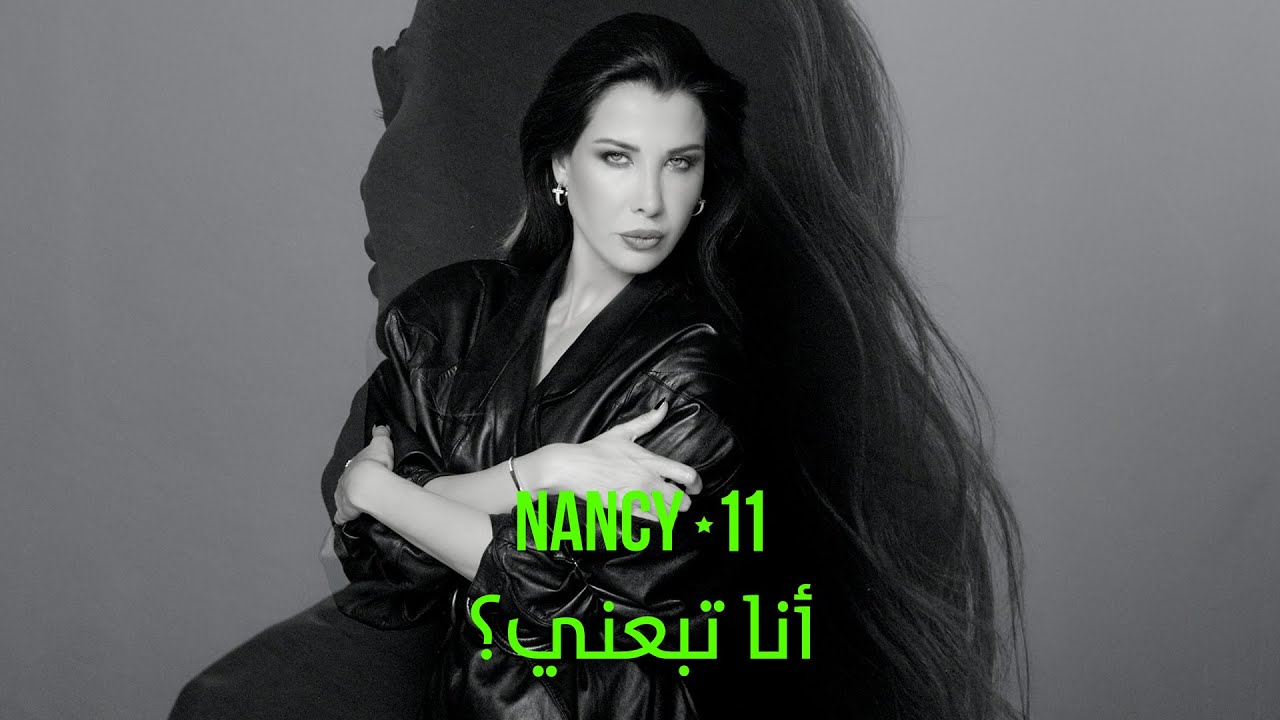 آلبوم NANCY11 - MP4 أنا تبعني؟