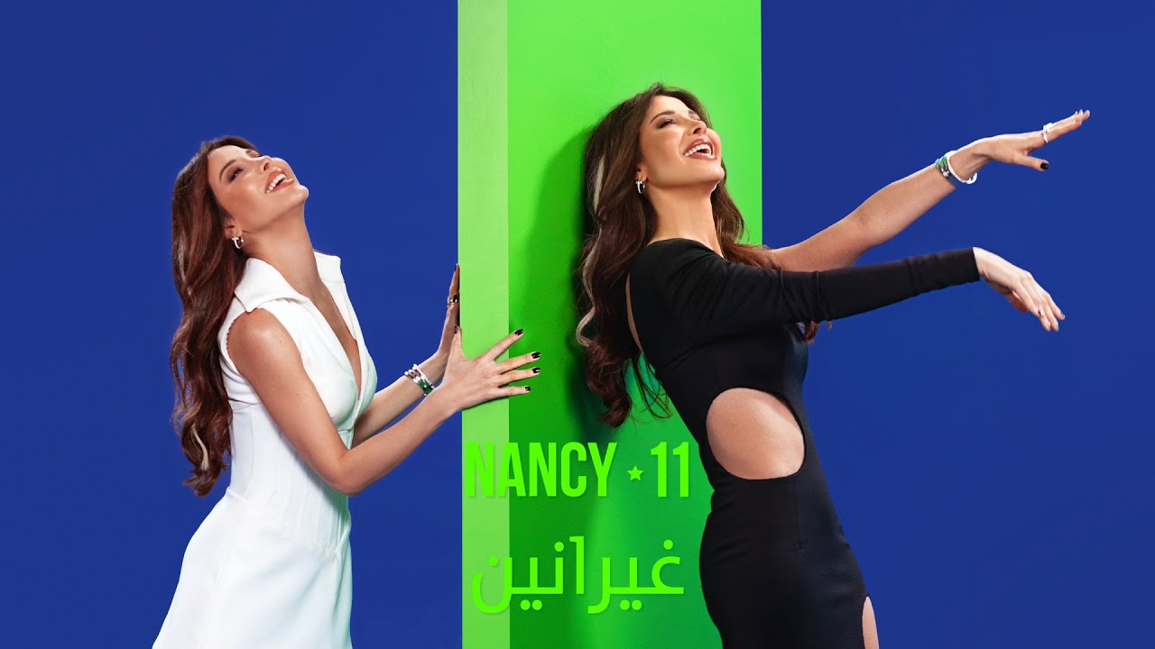 آلبوم NANCY11 - MP4 غيرانين