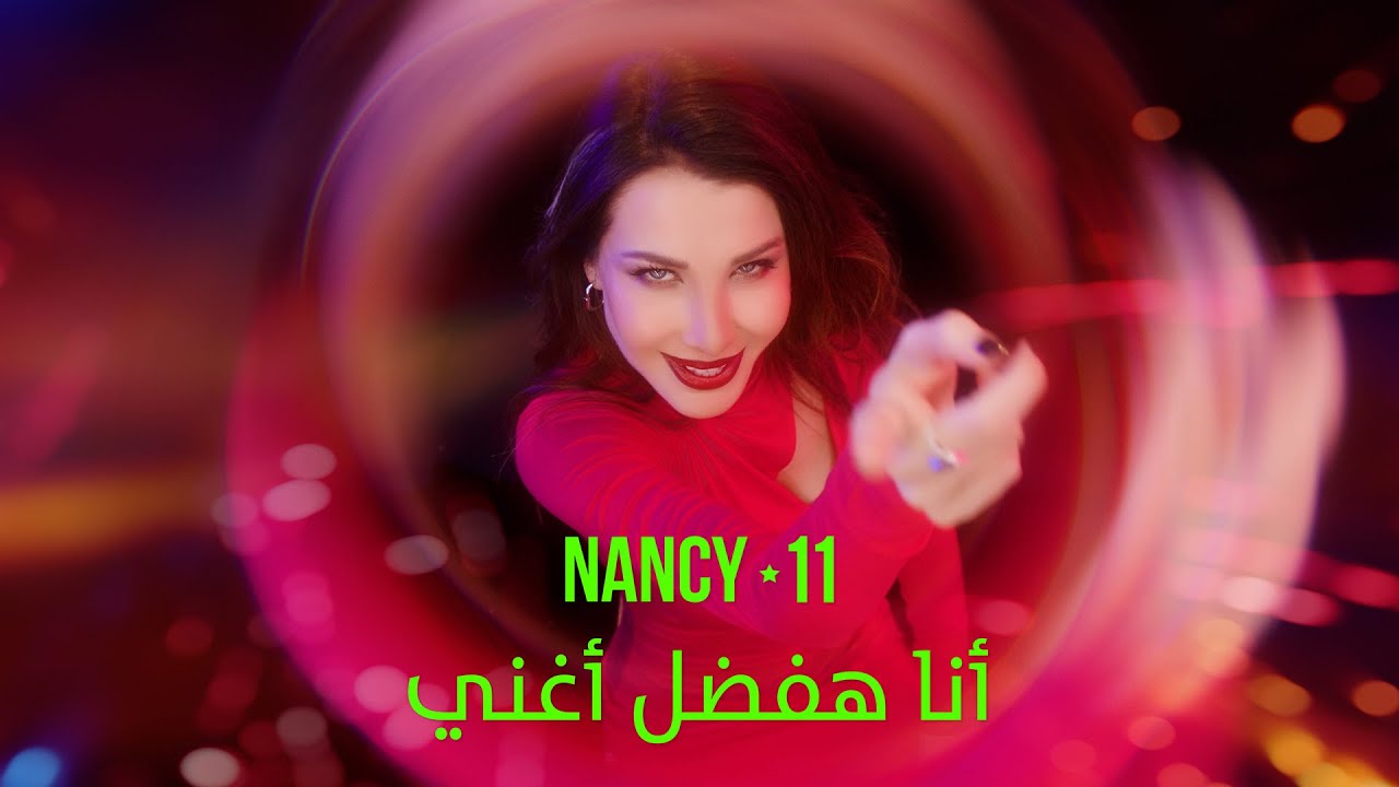 آلبوم NANCY11 - MP4 أنا هفضل أغني