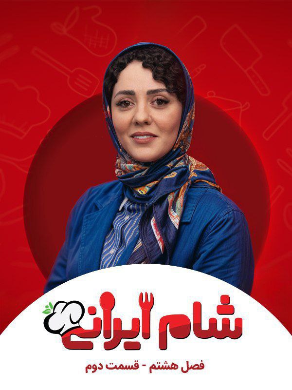 فصل 8 - کیفیت 480p قسمت 2