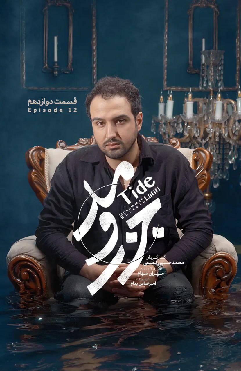 کیفیت 1080p قسمت 12