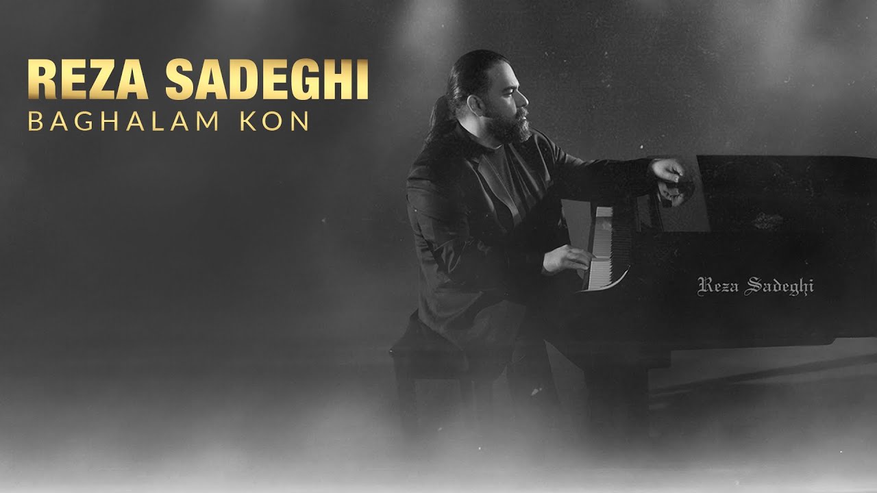  موزیک ویدئو ایرانی رضاصادقی - بغلم کن