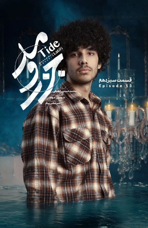 کیفیت 720p قسمت 13