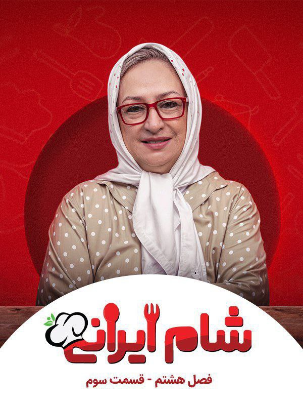 فصل 8 - کیفیت 1080p قسمت 3