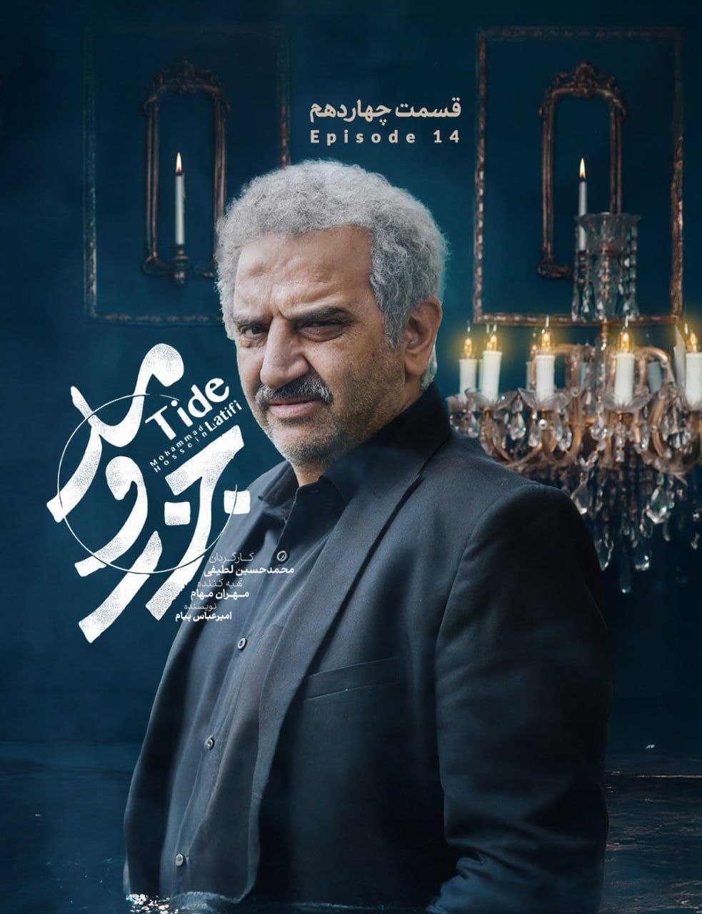 کیفیت 480p قسمت 14