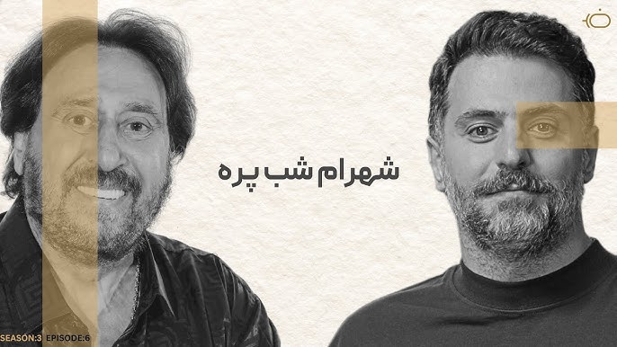 فصل 2 شهرام شب پره