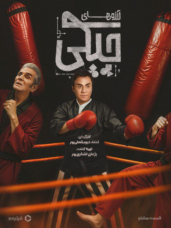 کیفیت 480p قسمت 8