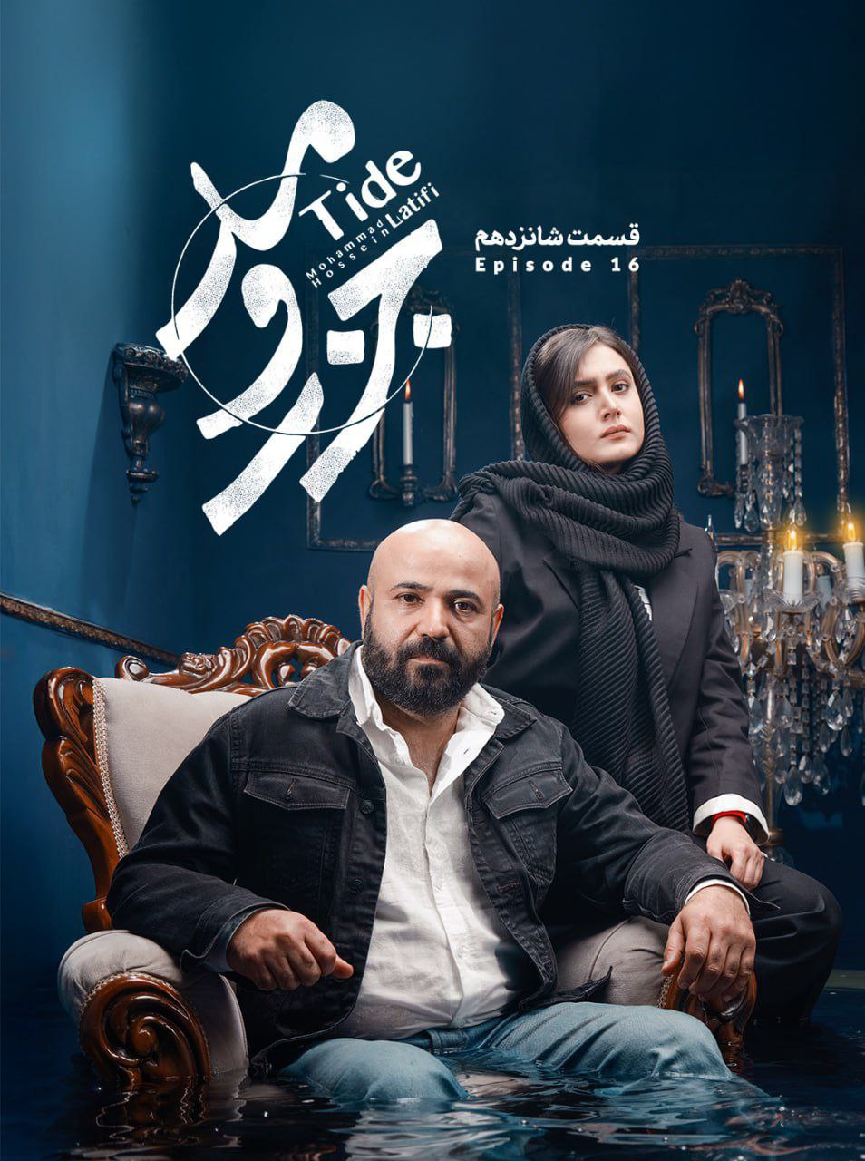 کیفیت 720p قسمت 16