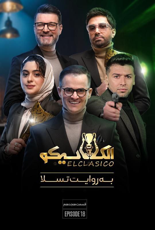 کیفیت 720p قسمت 18