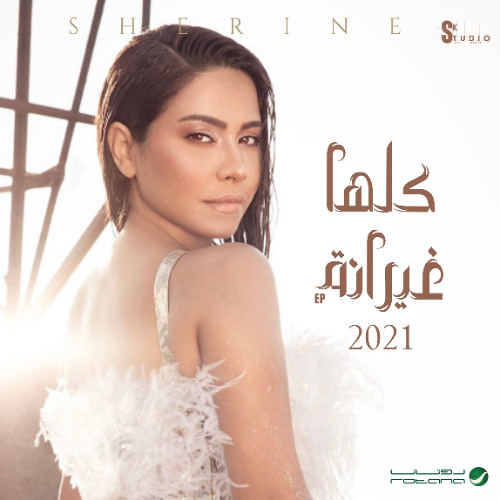 آهنگ عربی شیرین -  كلها غيرانة