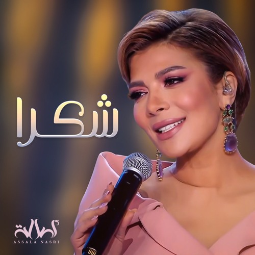 آهنگ عربی اصاله - شکرا