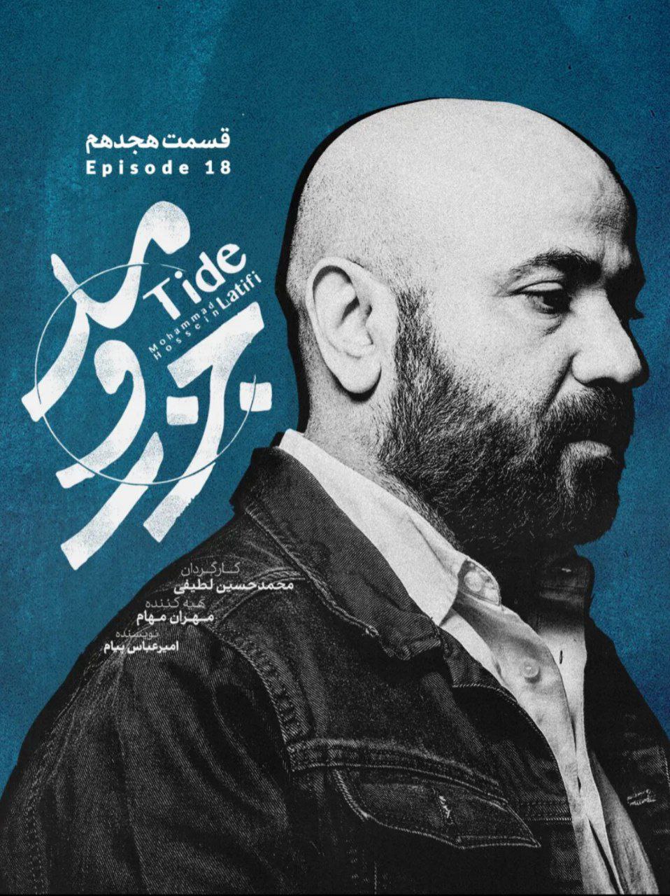 کیفیت 720p قسمت 18