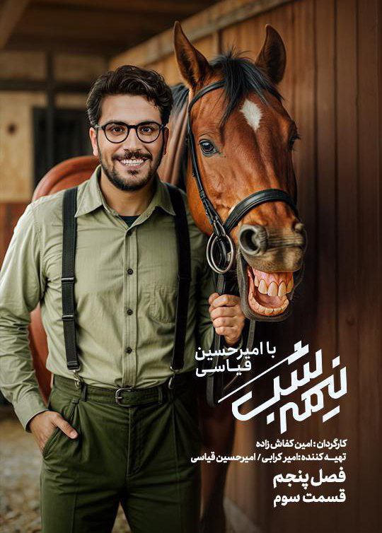 فصل 5 - 480p قسمت 3