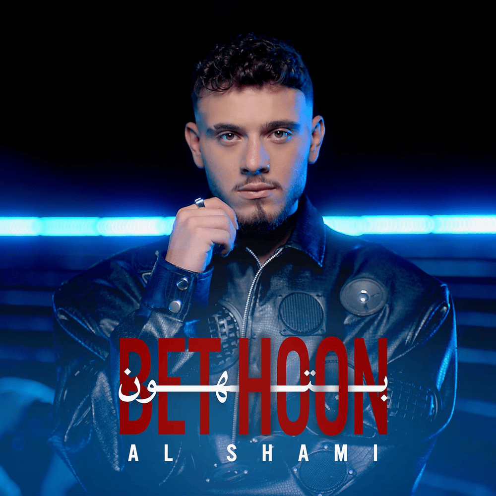 آهنگ عربی الشامي - بتهون