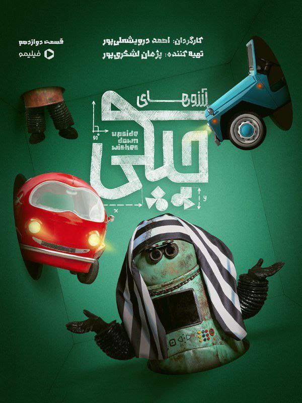 کیفیت 480p قسمت 12