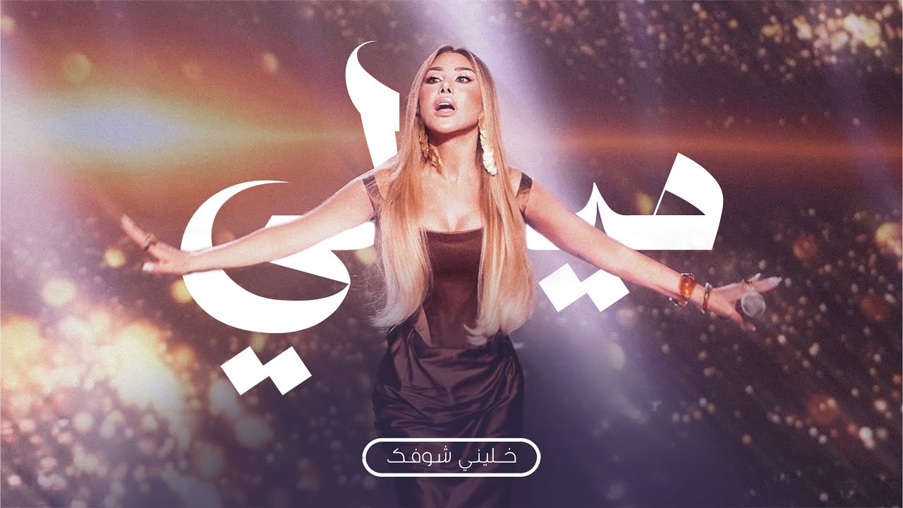  موزیک ویدیو عربی نجوى کرم - ميدلي مافي نوم