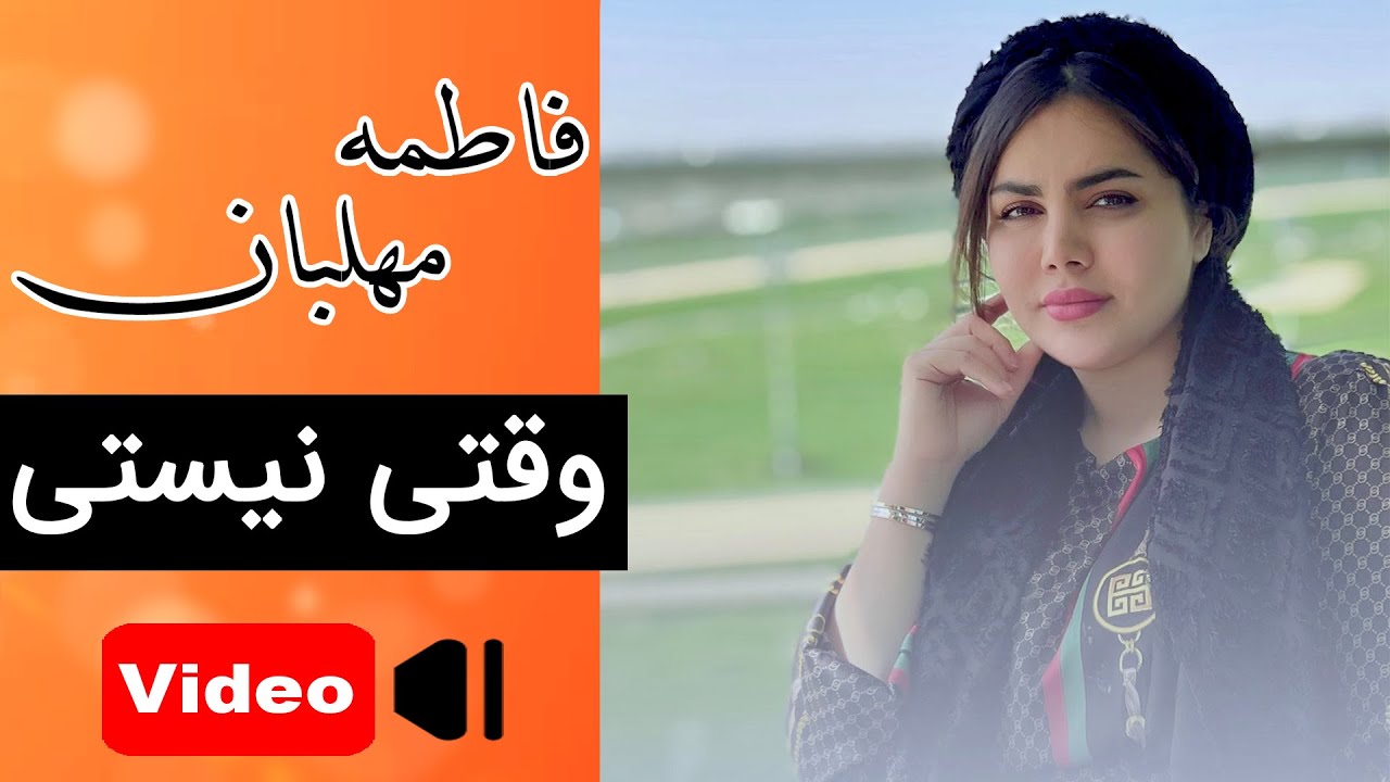  موزیک ویدئو ایرانی فاطمه مهلبان - وقتی نیستی
