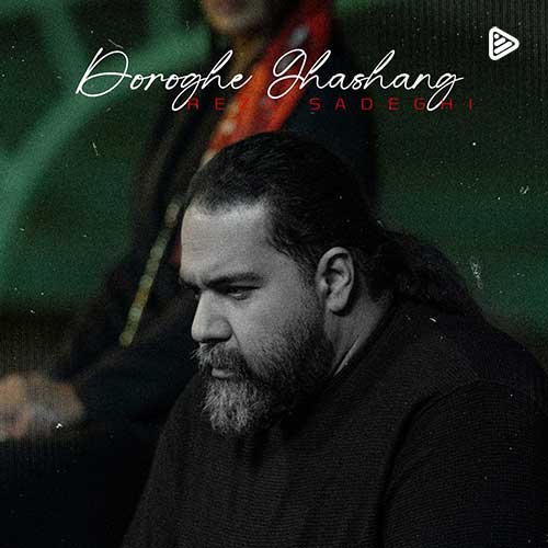 آهنگ ایرانی رضا صادقی - دروغ قشنگ