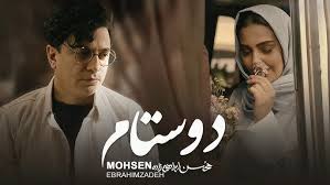  موزیک ویدئو ایرانی محسن ابراهیم زاده - دوستام
