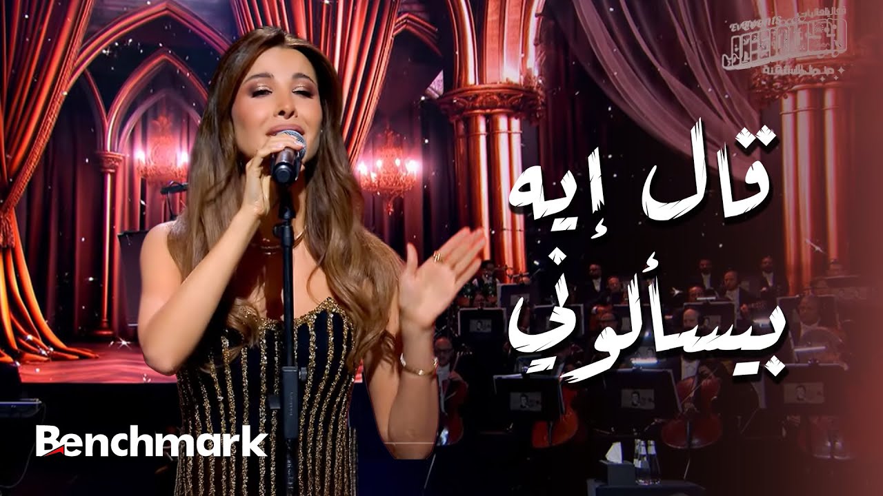 کنسرت ها قال إيه بيسألوني - موسم جدة 2024