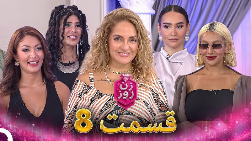 فصل 1 - 720p قسمت 8