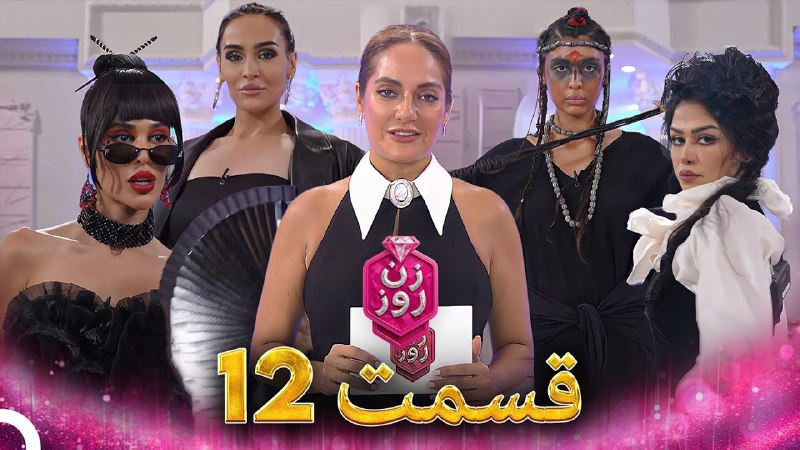 فصل 1 - 720p قسمت 12