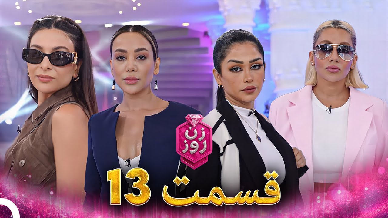 فصل 1 - 1080p قسمت 13