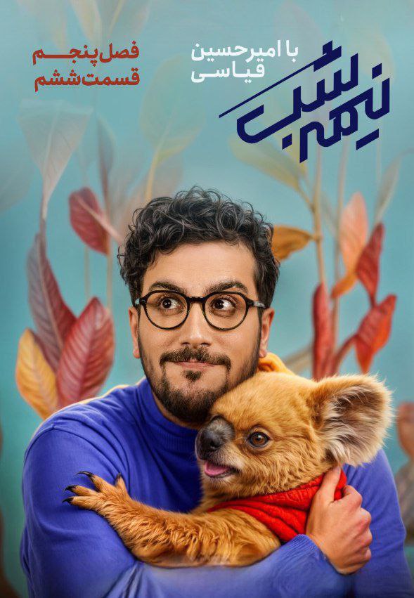 فصل 5 - 480p قسمت 6